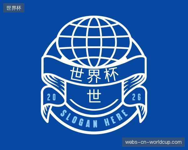 介绍世界杯中心
