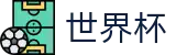 2026国际足联世界杯 · 玩法规则图解大全 · 2026世界杯投注软件
